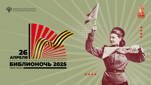 Библионочь-2025