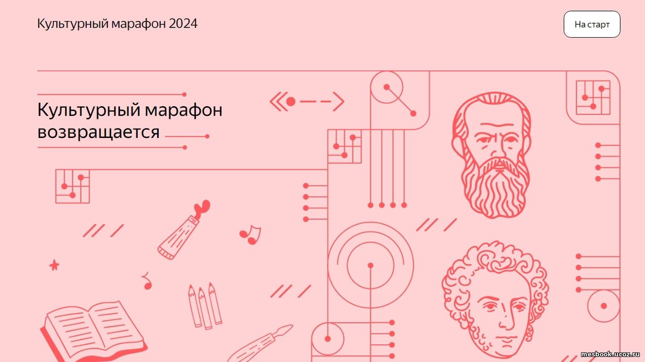 Культурный марафон 2024